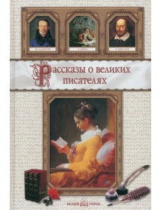 Рассказы о великих писателях