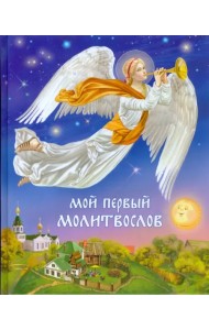 Мой первый молитвослов