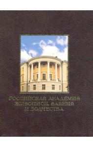 Российская академия живописи, ваяния и зодчества