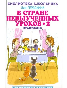 В стране невыученных уроков - 2, или Возвращение в Страну невыученных уроков В стране невыученных уроков - 2, или Возвращение в Страну невыученных уроков