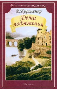 Дети подземелья