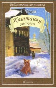 Каштанка. Рассказы