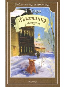 Каштанка. Рассказы
