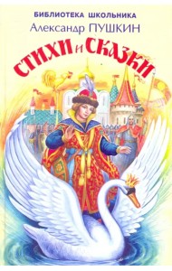 Стихи и сказки