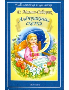 Алёнушкины сказки