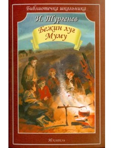 Бежин луг. Муму