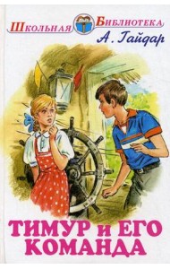 Тимур и его команда