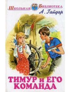 Тимур и его команда