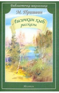 Лисичкин хлеб. Рассказы