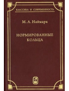 Нормированные кольца Нормированные кольца