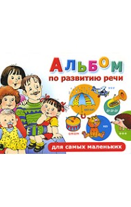 Альбом по развитию речи для самых маленьких
