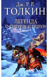 Легенда о Сигурде и Гудрун