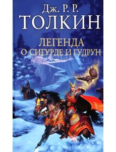 Легенда о Сигурде и Гудрун
