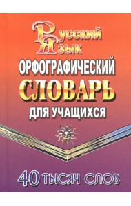 Орфографический словарь русского языка для учащихся. 40000 слов