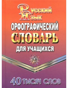 Орфографический словарь русского языка для учащихся. 40000 слов