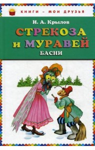 Стрекоза и муравей: басни