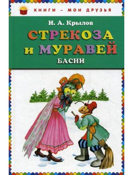 Стрекоза и муравей: басни