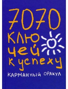 7070 ключей к успеху. Карманный оракул