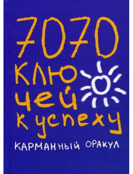 7070 ключей к успеху. Карманный оракул