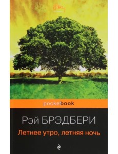 Летнее утро, летняя ночь Летнее утро, летняя ночь