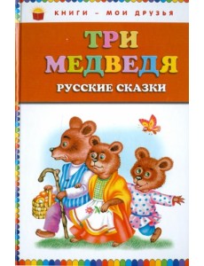 Три медведя. Русские сказки