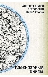 Календарные циклы