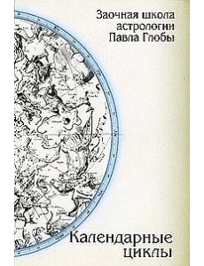 Календарные циклы Календарные циклы