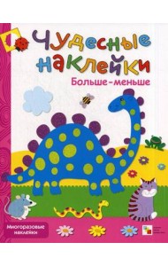 Больше-меньше. Многоразовые наклейки