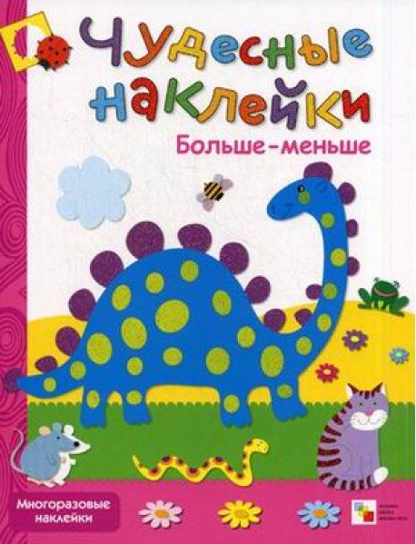 Больше-меньше. Многоразовые наклейки