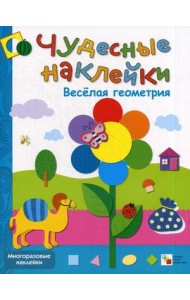 Веселая геометрия. Многоразовые наклейки
