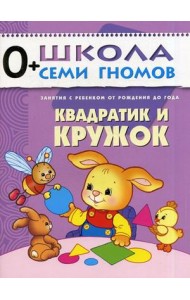 Школа Семи Гномов. Квадратик и кружок. Для занятий с детьми от рождения до года