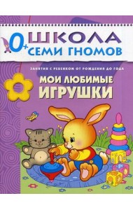 Школа Семи Гномов. Мои любимые игрушки. Для занятий с детьми от рождения до года
