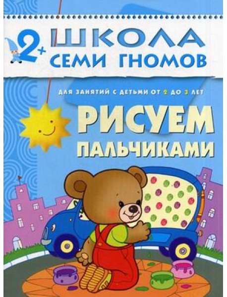 Школа Семи Гномов. Рисуем пальчиками. Для занятий с детьми от 2 до 3 лет