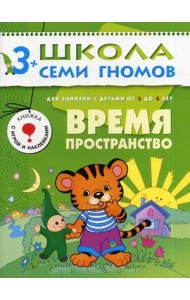 Школа Семи Гномов. Время, пространство. Для занятий с детьми от 3 до 4 лет