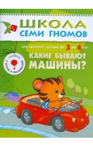 Школа Семи Гномов. Какие бывают машины? Для занятий с детьми от 3 до 4 лет