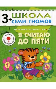Школа Семи Гномов. Я считаю до пяти. Для занятий с детьми от 3 до 4 лет