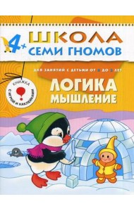Школа Семи Гномов. Логика, мышление. Для занятий с детьми от 4 до 5 лет