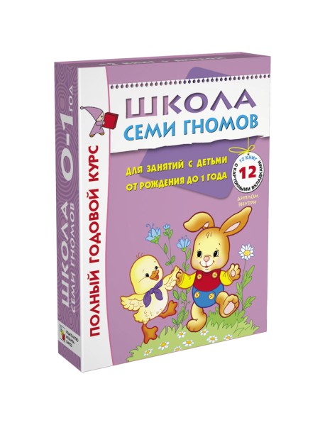 Школа Семи Гномов. Полный годовой курс занятий с детьми от рождения до 1 года (12 книг в подарочной упаковке) (количество томов: 12)