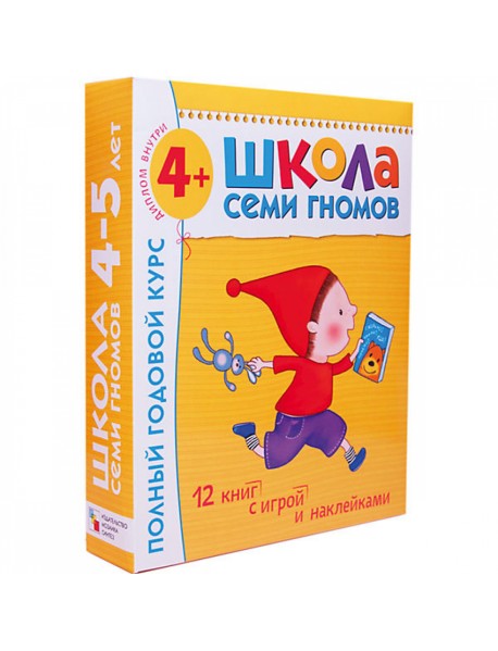 Школа Семи Гномов. Полный годовой курс занятий с детьми 4-5 лет (12 книг в подарочной упаковке) (количество томов: 12)