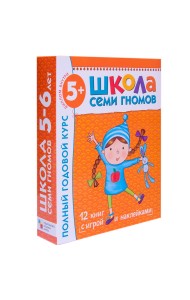 Школа Семи Гномов. Полный годовой курс занятий с детьми 5-6 лет (12 книг в подарочной упаковке) (количество томов: 12)