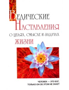 Ведические наставления о целях, смысле и задачах жизни