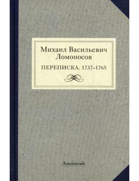 Михаил Васильевич Ломоносов. Переписка 1737-1765