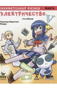 Занимательная физика. Электричество. Манга