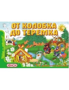 Развивающая игра "От колобка до теремка" Развивающая игра "От колобка до теремка"