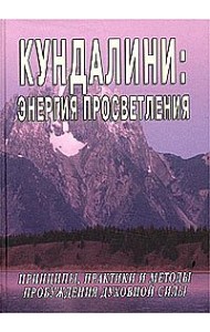 Кундалини: Энергия просветления. Принципы, практики и методы пробуждения духовной силы