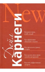 Как располагать к себе людей. Как эффективно общаться с людьми. Как преодолеть тревогу и стресс