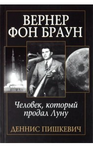 Вернер фон Браун: человек, который продал Луну