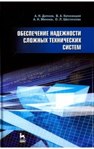Обеспечение надежности сложных технических систем. Учебник