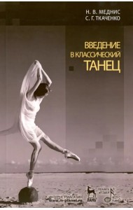 Введение в классический танец. Учебное пособие