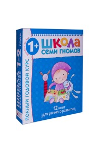 Школа семи гномов. Для занятий с детьми от 1 до 2 лет. Полный годовой курс + диплом внутри (количество томов: 12)